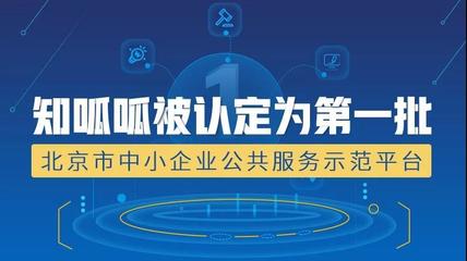 知呱呱榮膺首批北京市中小企業(yè)公共服務(wù)示范平臺，助推創(chuàng)業(yè)孵化管理服務(wù)升級